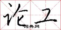论工怎么写好看