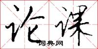 论课怎么写好看