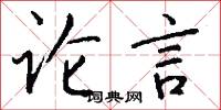 论言怎么写好看