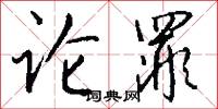 论罪怎么写好看