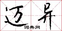 迈异怎么写好看