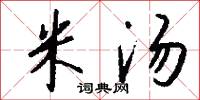 米汤怎么写好看