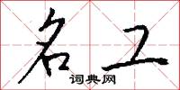 名工怎么写好看