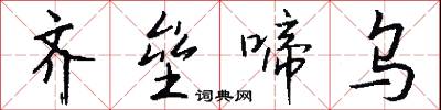 齐垒啼乌怎么写好看