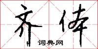 齐体怎么写好看