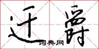迁爵怎么写好看