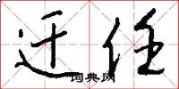 迁任怎么写好看