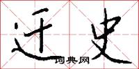迁史怎么写好看