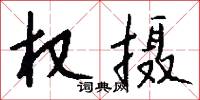 权摄怎么写好看