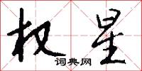 权星怎么写好看