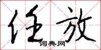 任放怎么写好看