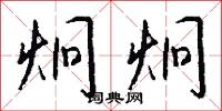 炯炯怎么写好看