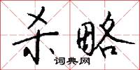 杀略怎么写好看
