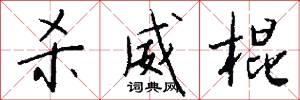 杀威棍怎么写好看