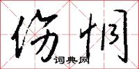 伤恫怎么写好看