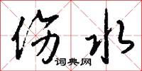 伤水怎么写好看