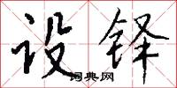 设铎怎么写好看