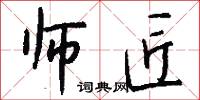 师匠怎么写好看