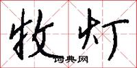 收灯怎么写好看