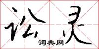 讼灵怎么写好看