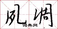 夙凋怎么写好看