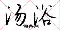 汤浴怎么写好看