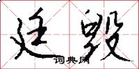 廷毁怎么写好看