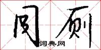 同厕怎么写好看