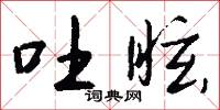 吐眩怎么写好看