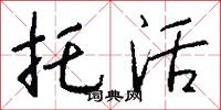 托活怎么写好看