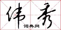 伟秀怎么写好看