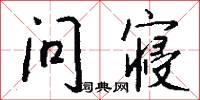问寝怎么写好看