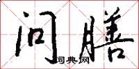 问膳怎么写好看