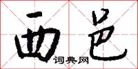 西邑怎么写好看