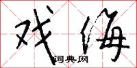 戏侮怎么写好看
