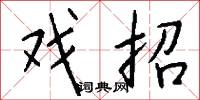 戏招怎么写好看
