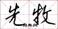 先牧怎么写好看