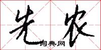 先农怎么写好看