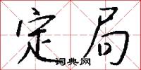 定局怎么写好看