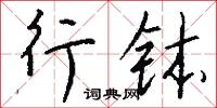 行钵怎么写好看