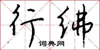 行绋怎么写好看