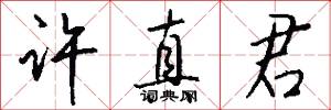 许真君怎么写好看