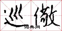 巡儆怎么写好看