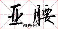 亚腰怎么写好看