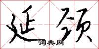 延颈怎么写好看