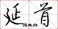 延首怎么写好看