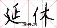 延休怎么写好看