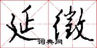 延徵怎么写好看