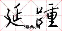 延踵怎么写好看