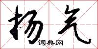 扬气怎么写好看